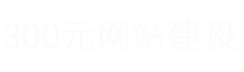 重庆网站建设企业高端网页设计制作建站服务公司-寻聚网络